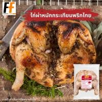 ราคา ไก่ผ่าหมักกระเทียมพริกไทย ตราซูเปอร์เชฟ 1 14 กิโลกรัม 1ตัว (19789152298)