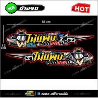 ราคา สติ๊กเกอร์แต่งข้างรถ ไม่แพงแต่แรงน่ะ (14391478940)