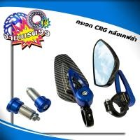 ราคา กระจกปลายแฮนด์ CRG เคฟล่า ขาสั้น วัสดุอลูมิเนียม งานCNC AAA (17415670738)