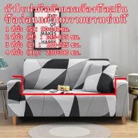 ราคา DSY ผ้าคลุมโซฟา ผ้าคุมโชฟา ผ้าคลุมโซฟา ผ้าหุ้มโซฟา ผ้าคลุมโซฟายืด ผ้าคลุมโซฟาตัว แอล ผ้าคลุม โซฟา ผ้าคลุมโซฟา 1 2 3 4ที่นั่ง ผ้าคลุมโซฟา (14114322108)