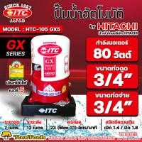 ราคา ITC ปั๊มน้ำอัตโนมัติ รุ่น HTC 105GX5 กำลังมอเตอร์ 80 วัตต์ ท่อน้ำเข้าน้ำออก 3 4 6 หุน ถังกลม By Hitachi ปั๊มน้ำ ปั๊มน้ำอัตโนมัติ เสียงเงียบ (19235769028)