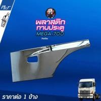ราคา พลาสติกกาบประตู ราคาต่อข้าง โครเมียม HINO (10422683384)