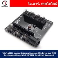 ราคา 1ชิ้น AB113 ฐานรอง Nodemcu Baseboard NodeMcu Lua WIFI Development Board V3 0 ESP8266 Serial Port Baseboard (17685409467)