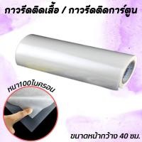 ราคา กาวรีดติดผ้า กาวรีดการ์ตูน ฟิล์มกาวรีดติดเสื้อ กาวรีดร้อน อย่างดี กาวรีดหลังโลโก้ แบ่งขาย (17146773458)