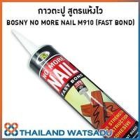 ราคา กาวตะปู สูตรแห้งไว BOSNY NO MORE NAIL M910 ติดแน่น แห้งไว ใช้แทนการตอกตะปู (422854211)