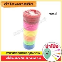 ราคา จัดส่งทันที กำไลพลาสติก กำไลเด็กผู้หญิง กำไลข้อมือเด็ก กำไลโยนห่วง 1 แพค 24 ชิ้น สีสันสดใส พลาสติกเกรด A (20808910732)