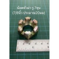 ราคา น้อตหัวผ่า น๊อต น้อตล้อ น้อตยึดเพลาล้อ ดุมล้อ อะไหล่รถไถ ดุมรถไถ เพลาล้อ น๊องล้อ (20575738537)