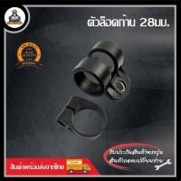 ราคา ที่ยึดก้าน ที่ล็อคก้าน ที่ล็อคก้านเครื่องตัดหญ้า 28 มิล RBC411 NB411 GX35 (20979195691)