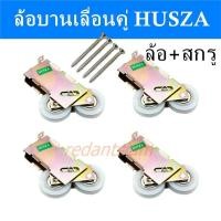 ราคา ล้อบานเลื่อนคู่ husza ล้อประตู ล้อหน้าต่างบานเลื่อน ลัอประตูอลูมิเนียม ล้อประตูกระจกบานเลื่อน ล้อคู่ ล้อแฝด ล้อลูกปืนบานเลื่อน (10043040519)