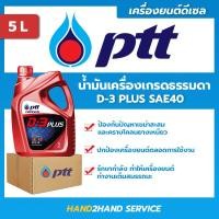 ราคา ยกลัง ส่งไว ใหม่ ปตท น้ำมันเครื่อง ดี 3 พลัส D 3 PLUS SAE40 ขนาด 5 ลิตร (13121456270)
