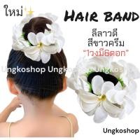 ราคา ยางรัดผมดอกลีลาวดี ดอกกุหลาบ ทานตะวัน พร้อมส่งจากไทย ส่งไวทันใช้ ยางดอกไม้ ลอยกระทง สงกรานต์ ยางดอกไม้สงกรานต์ (19249641083)