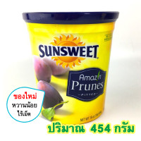 ราคา ลูกพรุน SunSweet แท้ สูตรหวานปกติ ลูกพรุนอบแห้ง No Seeds Dried Prunes ลูกพรุนไร้เมล็ด Sun Sweet ซันสวีท ลูกพรุน อบแห้ง พรุน sunsweet พรุนอบแห้ง พรุนไร้เมล็ด (17370947056)