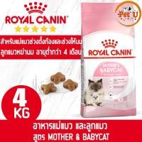 ราคา Royal Canin MOTHER BABYCAT 4kg อาหารเม็ดแม่แมวตั้งท้อง ให้นม และ ลูกแมวอายุต่ำกว่า 4 เดือน (16924970656)