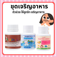 ราคา ส่งฟรี อาหารเสริมเด็ก วิตามินเด็ก กิฟฟารีน ชุดเจริญอาหาร GIFFARINE ตัวช่วย ให้ลูกรัก เจริญอาหาร (17235962179)
