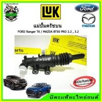 ราคา แม่ปั้ทครัชบน แม่ปั้มครัชล่าง FORD RANGER T6 MAZDA BT50 PRO เกียร์ธรรมดา เรนเจอร์ บีที 50 โปร ของ LUK การันตี แท้ตรงรุ่น (9925949787)