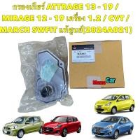 ราคา กรองเกียร์ ออโต้ แท้ MITSUBISHI MIRAGE ATTRAGE Nissan AlmeraSYLIPHY Juke March NOTE ในเกียร์ 2824A021 (18345026352)