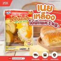 ราคา มาการีน เนยเหลือง โอพีเค้ก 1kg หยกออนไลน์ (4272542481)