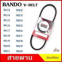 ราคา BANDO สายพาน V BELT ร่องเรียบ ของแท้100 M13 M14 M15 M16 M17 M18 M19 M20 M21 M22 M23 M24 M25 M26 M27 M28 M29 M30 สายพานเครื่องซักผ้า สายพานเครื่องยนต์ สายพานเครื่องจักร (12825766358)