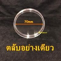 ราคา ตลับอะคริลิค ใส่เหรียญขนาด 70mm ตลับใส่เหรียญ 7ซม 7cm 70มม 70มิล (16909073354)
