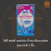 ราคา โซฟี ซอฟต์ แทมปอน ผ้าอนามัยแบบสอด รุ่นมาปกติ 5 ชิ้น Sofy Soft Tampon with Applicator Regular Type 5 Pieces (13715616369)