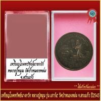 ราคา จี้พระ เหรียญโภคทรัพย์นางกวัก หลวงปู่หมุน รุ่นเสาร์5 วัดป่าหนองหล่ม จ สระแก้ว ปี2543 พร้อมตลับ (20928976033)