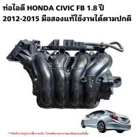 ราคา ท่อไอดี HONDA CIVIC FB 1 8 ปี 2012 2015 มือสองแท้ใช้งานได้ตามปกติ (20716590455)