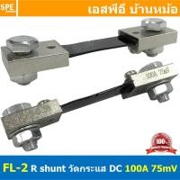 ราคา 1ชิ้น FL 2 100A ชันท์แปลงกระเเส DC current diverter for ammeter 100A 75mV R Shunt สำหรับ มิเตอร์วัดแอมป์ดีซี R Shunt For DC Amp Meter มิเตอร์วัด ADC Shunt Resistor อุปกรณ์เสริม แอมป์มิเตอร์ ดีซี Shun 