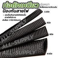 ราคา ท่อถักเหนียว ป้องกันสายไฟ รุ่นหนา เลือก1 10 50 100เมตร วัดใน3 2 6 8 9 5มิล สายถักหุ้มสายไฟ ปลอกหุ้มสายไฟ ท่อ ท่อร้อยสายไฟ ท่อกระดูกงู ท่อหด สายถัก ท่อถัก ท่อถักเก็บสายไฟ ท่อถักร้อยสายไฟ (19020650206)