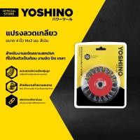 ราคา YOSHINO แปรงลวดถ้วย เกลียว 4 นิ้ว 14x2 มม สีเงิน EA (17445613160)