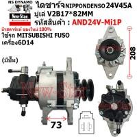 ราคา ไดชาร์จ รถ MITSUBISHI FUSO เครื่อง6D14 ไดND 24V45A ประกันโดย ร ง New Star (21204241129)