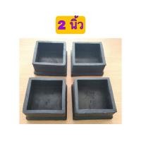 ราคา ยางรองขาโต๊ะ ยางรองขาเก้าอี้ แบบเหลี่ยมสวมนอก มีหลายขนาดให้เลือก 3 4นิ้ว 6หุน 1 นิ้ว 1 1 4 นิ้ว 1 5 นิ้ว 2 นิ้ว และ 2 นิ้ว 1 นิ้ว (9051577954)