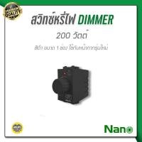 ราคา NANO สวิตซ์หรี่ไฟ ดิมเมอร์ 200 วัตต์ ขนาด 1 ช่อง ขาว ดำ dimmer สวิทซ์หรี่ไฟ สวิทซ์ สวิต หรี่ไฟ (9742618379)