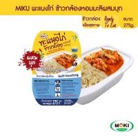 ราคา MIKU พะแนงไก่ ข้าวกล้องหอมมะลิผสมบุก แบบถ้วย 275 x 1 FR0029 MIKU Chicken Panang Curry Brown Jasmine Rice with Konjac หม้อร้อนพร้อมทาน อาหารสำเร็จรูปพร้อมทาน (15577113378)