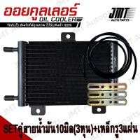 ราคา ชุด Oil Gear Cooler ออยเกียร์ ออยคูลเลอร์ สำเร็จรูปรุ่นใหม่ แรงดันน้ำมันเกียร์ไม่ตก พร้อมชุดติดตั้ง Steady Pressure All Car Type Ready to install ออยเกีย สีดำ (21246326472)