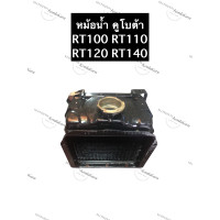 ราคา หม้อน้ำ คูโบต้า RT100 RT110 RT120 RT140 RT155 หม้อน้ำRT100 หม้อน้ำRT110 หม้อน้ำRT120 หม้อน้ำRT140 หม้อน้ำRT155 หม้อน้ำรังผึ้ง หม้อน้ำรถไถ หม้อน้ำคูโบต้า (13126301493)
