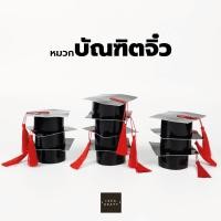 ราคา กล่องของขวัญรับปริญญา ของขวัญบัณฑิต พร้อมหมวกบัณฑิตจิ๋ว ไม่ซ้ำใคร สุดคิ้ว เซ็ตละ 10 ชุด (15198270065)