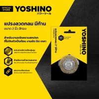ราคา YOSHINO แปรงลวดถ้วยกลม มีก้าน 2 นิ้ว สีทอง EA (17445614241)