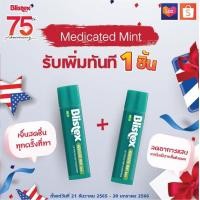 ราคา 1 free 1 Blistex Mint Quality form USA ลิปบาล์ม ยอดขายอันดับ 1 กลิ่นมิ้น ลดอาการแสบริมฝีปาก หอมเย็น ตลอด 24 ชม บริสเทค ลิปบาร์ม (17226612165)