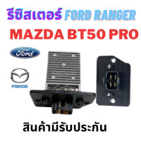 ราคา รีซิสเตอร์ FORD RENGER 2012 รีซิสแตนท์ ฟอร์ด 12 สปิดพัดลมแอร์ MAZDA BT50 อะไหล่แอร์ พัดลมแอร์ RESISTOR (19562132261)