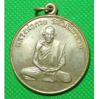 ราคา เหรียญ หลวงพ่อกวย วัดระฆังโฆสิตาราม (20044396058)