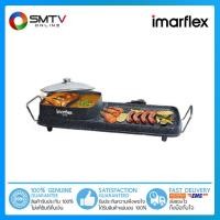 ราคา ถูกที่สุด IMARFLEX เตาปิ้งย่างอเนกประสงค์ 2500 วัตต์ รุ่น EG 648 (10299288856)