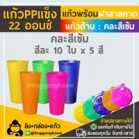 ราคา แก้ว50 ฝา50 แก้วกาแฟ 22 ออนซ์ 22 oz ppแข็ง แก้วPP แก้วแข็ง ใสผิวด้าน แก้วสีอเมซอน แก้วอเมซอนสี พร้อมฝาแข็ง linggongkaew (14720238036)