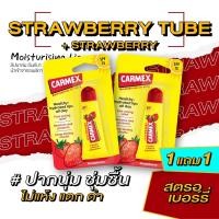 ราคา 1แถม1 คาร์เม็กซ์ ลิปบาล์ม สตรอเบอรี่ แบบหลอด CARMEX LIPBALM STRAWBERRY TUBE SPF15 (20682214207)