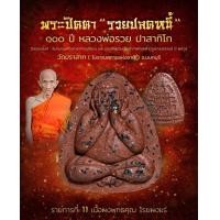 ราคา พระปิดตารุ่นรวยปลดหนี้ 100 ปี หลวงพ่อรวย เนื้อผงพุทธคุณ โรยผงแร่ ปลุกเสก 5 วาระ (15886281915)