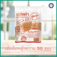 ราคา HOTTA น้ำขิงฮอทต้า เครื่องดื่มสมุนไพรขิงสำเร็จรูป ขิงเข้มข้น หญ้าหวานสกัด น้ำตาลน้อย ขนาด 50 ซอง แพ็คประหยัด แพ็คสุดคุ้ม (7981271015)