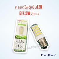 ราคา หลอดไฟตู้เย็น LED แสงขาว 5W แบบเกลียวใหญ่ รุ่น E17 หลอดประหยัดไฟ ตู้เย็น หลอดไฟตู้เย็น LED หลอดไฟ (14550371419)