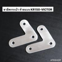 ราคา ชุดแปลงท้ายแบน KR150 VICTOR ขาแปลงท้ายแบนเคอา แปลงท้ายแบนkr ตัวแปลงท้ายแบนเคอา ขายึดไฟท้ายแบนเคอา ยึดเบาะท้ายแบน (9113320593)