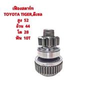 ราคา เฟืองสตาร์ทTOYOTA VIGO TIGER ดีเซล วีโก้ไทเกอร์ (14236467681)