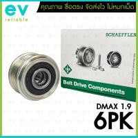 ราคา INA มู่เล่ไดชาร์จ แท้ DMAX 1 9 ปี16 6PK RZ4E TC พู่เล่แท้ ฟรีล็อค มีลูกปืน แบรนด์เยอรมัน คุณภาพชั้นนำระดับโลก 8983007610 อีซูซุ D MAX (20063452887)