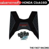 ราคา ยางพักเท้า รถมอเตอร์ไซค์ คลิก160ไอ ปี2022 แผ่นยางวางเท้า HONDA CLICK160i แผ่นรองเท้า ฮอนด้าคลิ๊ก160i (20859733580)